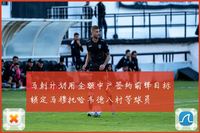 马刺计划用全额中产签约前锋目标锁定马穆托哈韦德八村等球员