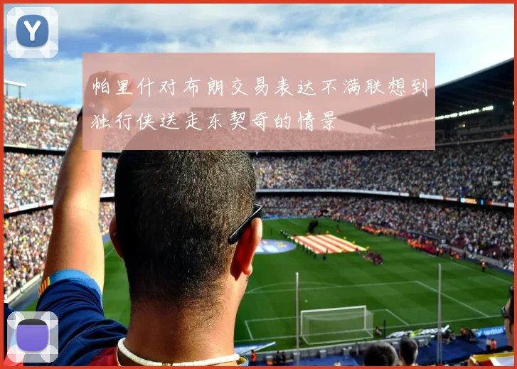 帕里什对布朗交易表达不满联想到独行侠送走东契奇的情景