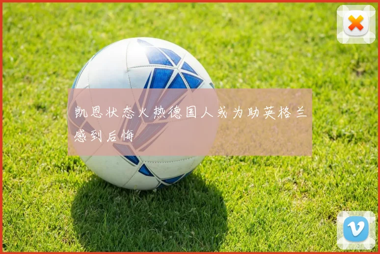 凯恩状态火热德国人或为助英格兰感到后悔