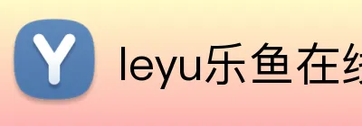 leyu乐鱼在线官网 Logo